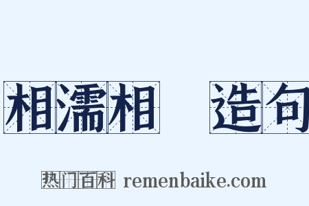 相濡相呴造句是什么意思的图片